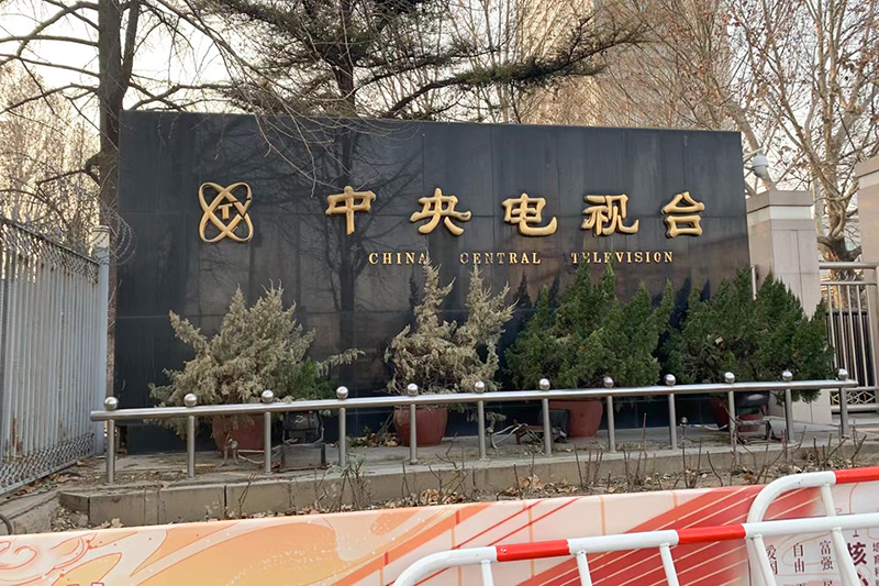 中央電視總臺(tái)復(fù)購安盾安檢設(shè)備