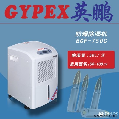 機(jī)房防爆除濕機(jī)，車 間防爆除濕機(jī)