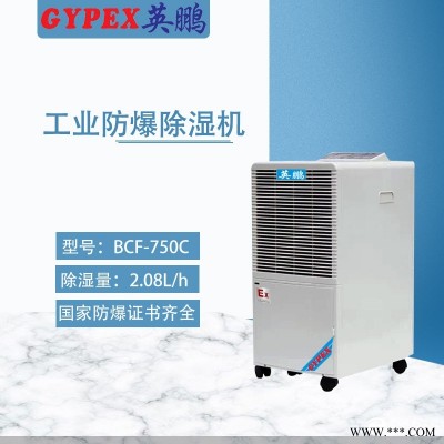 長寧部隊(duì)防爆除濕機(jī)