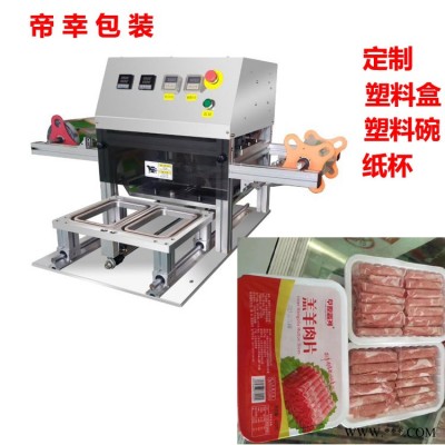 羊肉卷盒裝自動(dòng)封口機(jī)肥牛卷塑料盒壓膜機(jī)