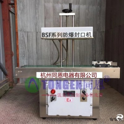 淮南防爆封口機廠家，連續(xù)式防爆封口機報價