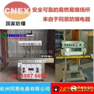 張家口防爆空調(diào)_張家口防爆封口機廠家直銷