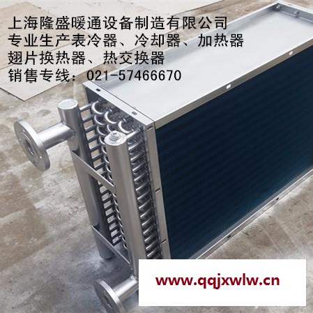 上海隆盛廠家供應(yīng)定做空調(diào)表冷器價(jià)格,冷熱排管,熱交換器, 空調(diào)冷凝器及熱交換器產(chǎn)品