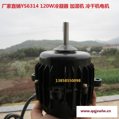 紅發(fā)YS6314 冷凝器電機(jī)120W380V三相異步電動(dòng)機(jī)鋁殼銅線立式電機(jī)
