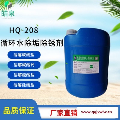 HQ-208 冷凝器管道除垢除銹劑太陽(yáng)能水垢清洗劑中央空調(diào)換熱器強(qiáng)力除垢劑