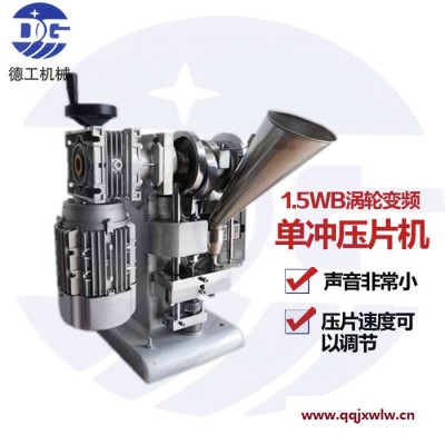 廣州YP-5T單沖壓片機壓力單沖壓片機奶片膠囊形片劑壓制設(shè)備瑪卡制片機器