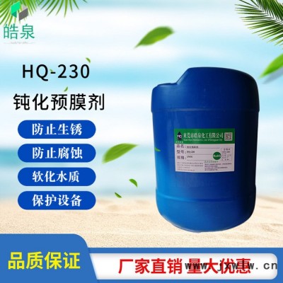 皓泉HQ-230 循環(huán)水高效預(yù)膜鈍化劑中央空調(diào)冷凝器換熱器循環(huán)水管道防腐防銹劑