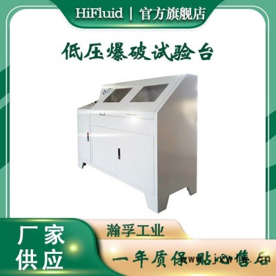 瀚孚 低壓爆破試驗臺 冷凝器低壓爆破試驗臺