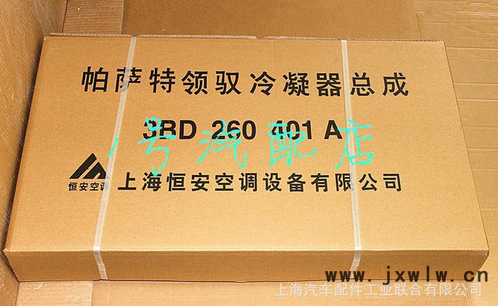 全國總代理上海大眾帕薩特領馭恒安冷凝器總成3BD 260 4