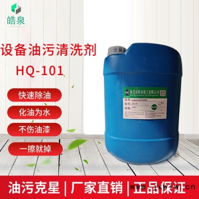 皓泉HQ-101 注塑機(jī)設(shè)備表面強(qiáng)力除油劑機(jī)器機(jī)械重油污清洗劑機(jī)床頑固油污溶解劑