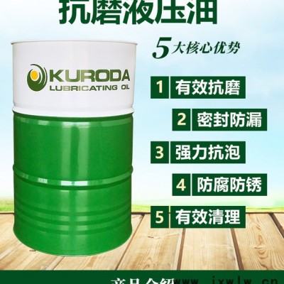 黑田K-S100#抗磨液壓油挖掘機注塑機潤滑油廠家現(xiàn)貨批發(fā)