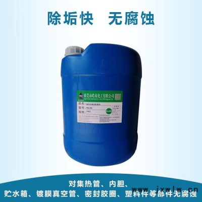 皓泉HQ-208 注塑機(jī)水垢清除劑中央空調(diào)管道清洗用化學(xué)藥劑空壓機(jī)管道除垢除銹劑