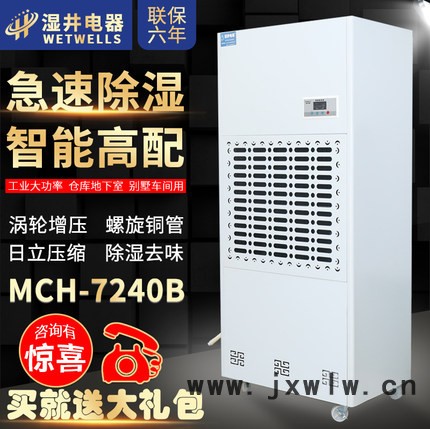 濕井MCH-7240B 工業(yè)除濕機正5P壓縮機240L地下室除濕機倉庫除濕機車間干燥機抽濕機