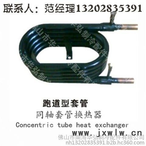 供應佛山華弘2匹套管換熱器 套管冷凝器 套管蒸發(fā)器 高效銅套管換熱器（高效罐）