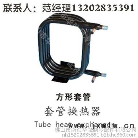 供應佛山華弘8匹軸套管換熱器、套管冷凝器 套管蒸發(fā)器