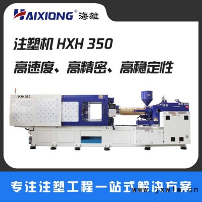 【海雄**高速 家電 液壓注塑機 價格優(yōu) HXH350