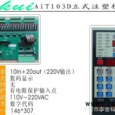 CE103DAiT103DKS3600JS103D無(wú)比例103D立式注塑機(jī)電腦