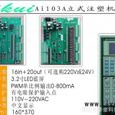 直銷Ai103A單比例立式注塑機(jī)電腦（金磐升級(jí)版）