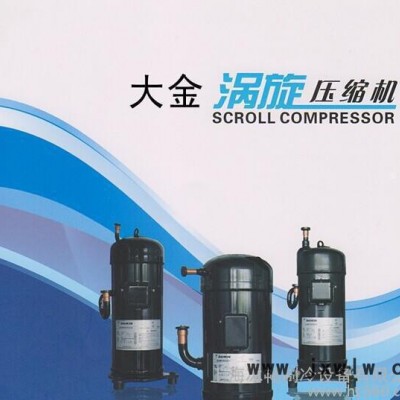 全新原裝 大金渦旋壓縮機(jī)JT212D-Y1L 熱泵空調(diào)高溫壓縮機(jī) 7.5匹