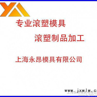 滾塑 專業(yè)定制滾塑模具 滾塑產(chǎn)品 保證質(zhì)量 價格歡迎洽談