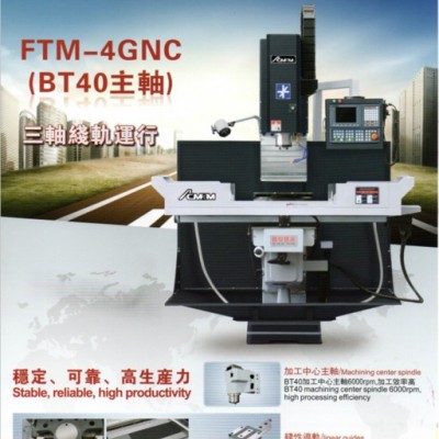 原裝豐堡精密銑床 FTM-4GNC數(shù)控炮塔銑床 三軸線軌運(yùn)行，高生產(chǎn)力