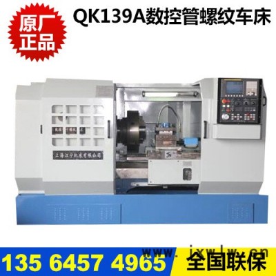 專業(yè)銷售 QK139A數(shù)控管螺紋車床 精密管螺紋車床 原裝**