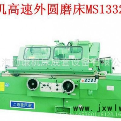 上海機(jī)床廠MS1332B/1000高速外圓磨床 上機(jī)廠高速外圓磨床 總經(jīng)銷