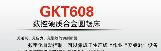 專業(yè)大批量鋸切加工的GKT608大型數(shù)控硬質合金臥式圓鋸床
