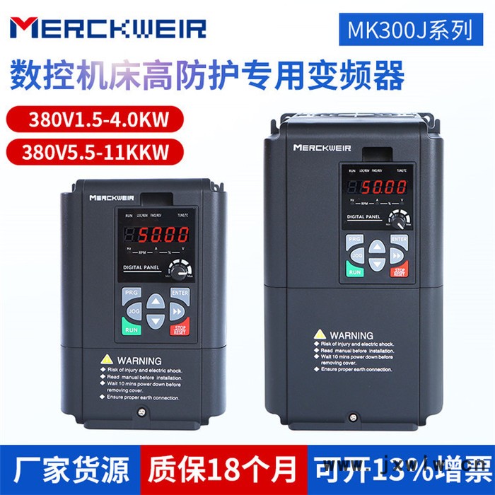 默克韋爾MK300J系列數(shù)控機床變頻器380V/5.5KW高防護(hù)專用變頻器廠家,貨源質(zhì)量保障,重載容量,標(biāo)配內(nèi)置制動單元