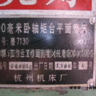 普通平面磨床M7130H，磨床機床