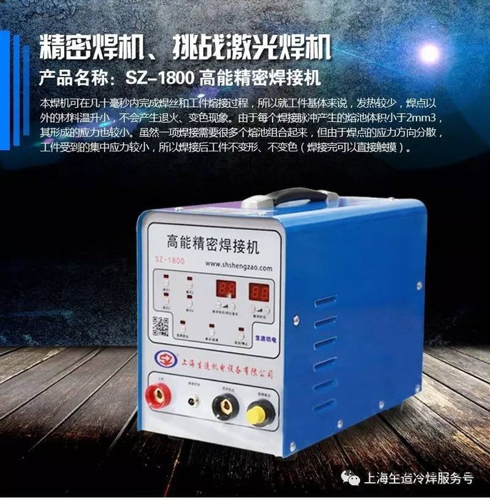上海生造薄板冷焊機(jī) SZ-1800 高能精密焊接機(jī)