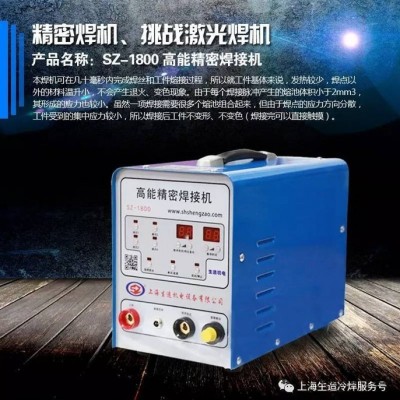 上海生造薄板冷焊機(jī) SZ-1800 高能精密焊接機(jī)
