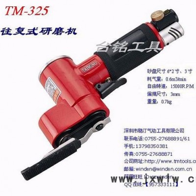 供應(yīng)臺銘氣動打磨機 往復(fù)式研磨機 拋光機 磨光機 TM-325