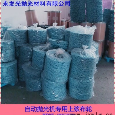 拋光布輪|自動拋光機用拋光布輪|上漿藍(lán)色拋光布輪