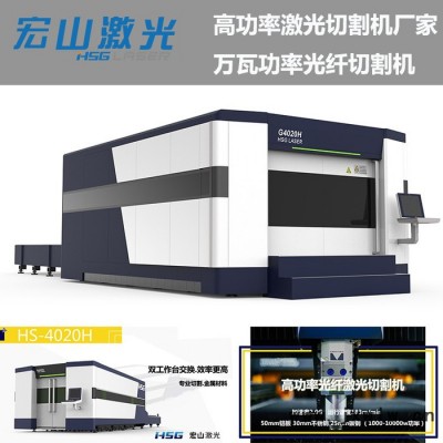 鈑金加工廠高功率光纖激光切割機廠家|宏山激光萬瓦激光切割機銷售