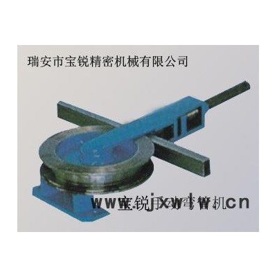 手動(dòng)彎管機(jī)，半自動(dòng)彎管機(jī)，寶銳彎管機(jī)，溫州彎管機(jī)，