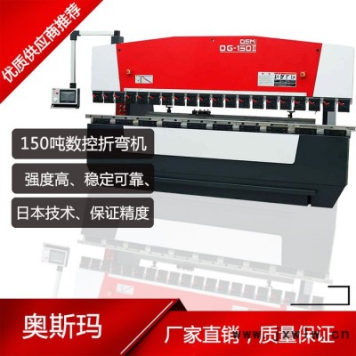 小型 數(shù)控折彎機 150噸 4米 奧斯瑪 **