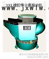 300L橡膠帶分離振動式研磨拋光機