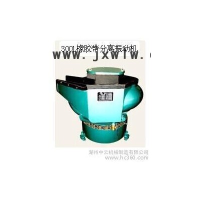 300L橡膠帶分離振動式研磨拋光機