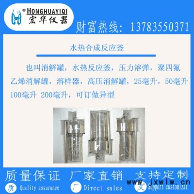 宏華儀器承接加工生產(chǎn)制作：聚醚醚酮PEEK水熱合成反應(yīng)釜 ，消解罐 ，高壓消解罐，不銹鋼壓力罐，