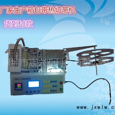 宸興業(yè)廠家生產(chǎn)扎絲帶彩帶自動(dòng)切帶機(jī) 鞋帶繩帶電腦裁切機(jī) 不散口熱熔斷機(jī) 不散邊裁斷機(jī)