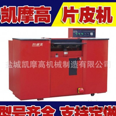 物美價廉的凱摩高420A精密片皮機 片皮機切條機 壓花機