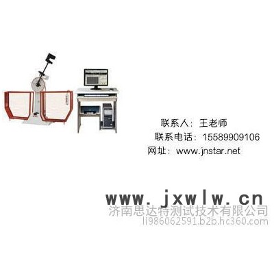擺錘沖擊試驗(yàn)機(jī)，鑄件沖擊測試機(jī)價(jià)格，金屬鑄件沖擊公測試機(jī)價(jià)格 半自動(dòng)沖擊試驗(yàn)機(jī) 微機(jī)控制沖擊試驗(yàn)機(jī) 金屬鑄件廠專用沖擊機(jī)