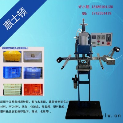 全自動燙號機惠士頓HSD-835A 塑料周轉箱燙金機 水果蔬菜筐自動燙金機