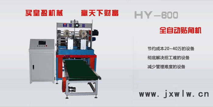 全自動(dòng)貼角機(jī)/軋盒機(jī)/平壓燙金機(jī) 印刷自動(dòng)化設(shè)備 廣東東莞 皇盈