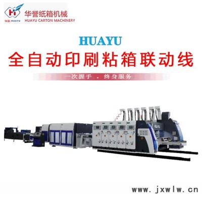 華譽(yù)HS1020  印刷粘箱聯(lián)動(dòng)線 高速紙箱印刷機(jī) 印刷開槽模切機(jī)