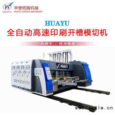 華譽(yù)-B 紙箱成型機(jī) 雙色水墨印刷開(kāi)槽模切機(jī)  全自動(dòng)紙箱包裝機(jī)  生產(chǎn)廠(chǎng)家