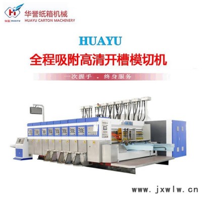 華譽(yù)-HS型  全程吸附高速高清印刷開槽模切機(jī)  生產(chǎn)紙箱包裝機(jī)械設(shè)備廠家
