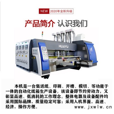 【華譽(yù)紙箱機(jī)械】全自動(dòng)紙箱生產(chǎn) 印刷粘箱聯(lián)動(dòng)生產(chǎn) 高速四色印刷模切機(jī)