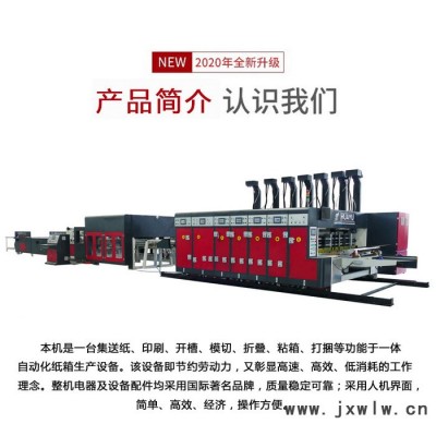 華譽(yù)HY-1224 印刷粘箱聯(lián)動線 紙箱廠設(shè)備 高速模切機(jī) 高速紙箱聯(lián)動線 紙箱印刷機(jī)械一體機(jī)